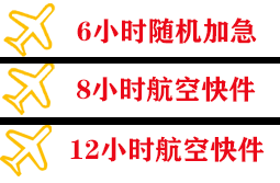 福州长乐机场托运快递公司,专业空运当天件